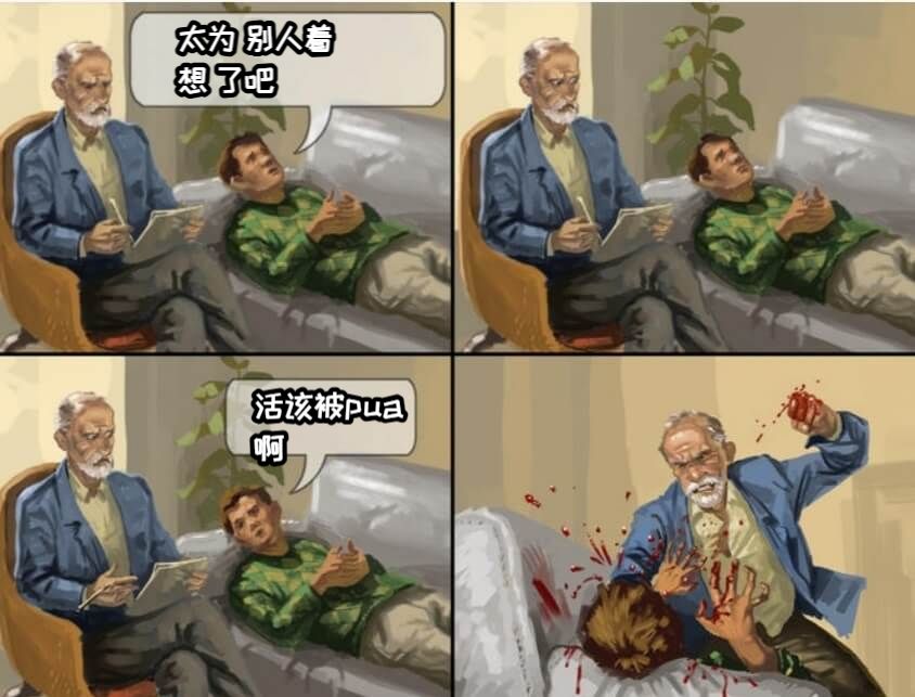 太为 别人着想 了吧活该被pua啊