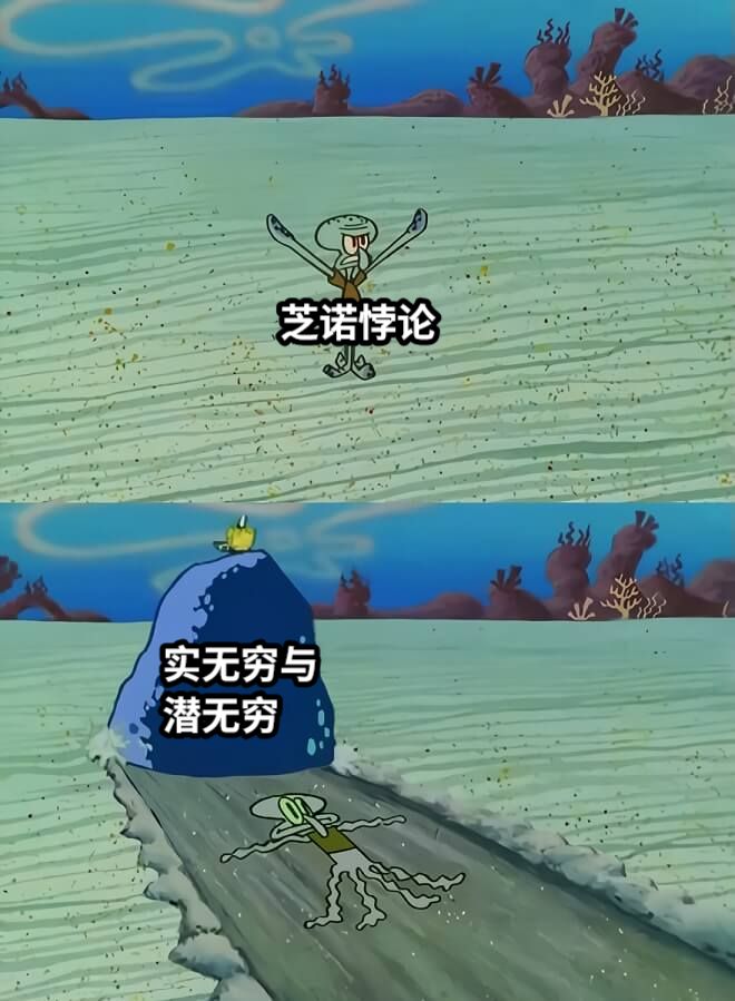 芝诺悖论实无穷与潜无穷