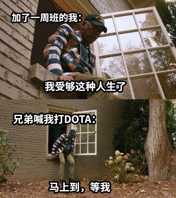 我受够这种人生了马上到，等我加了一周班的我：兄弟喊我打DOTA：