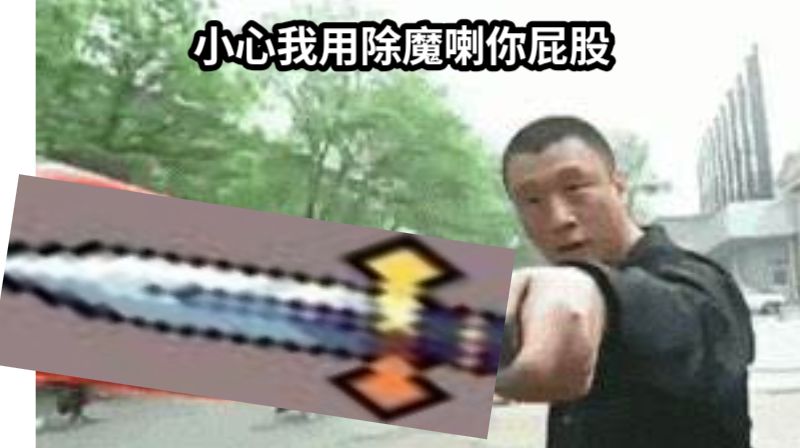 小心我用除魔喇你屁股