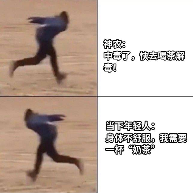 神农：中毒了，快去喝茶解毒！当下年轻人：身体不舒服，我需要一杯“奶茶”