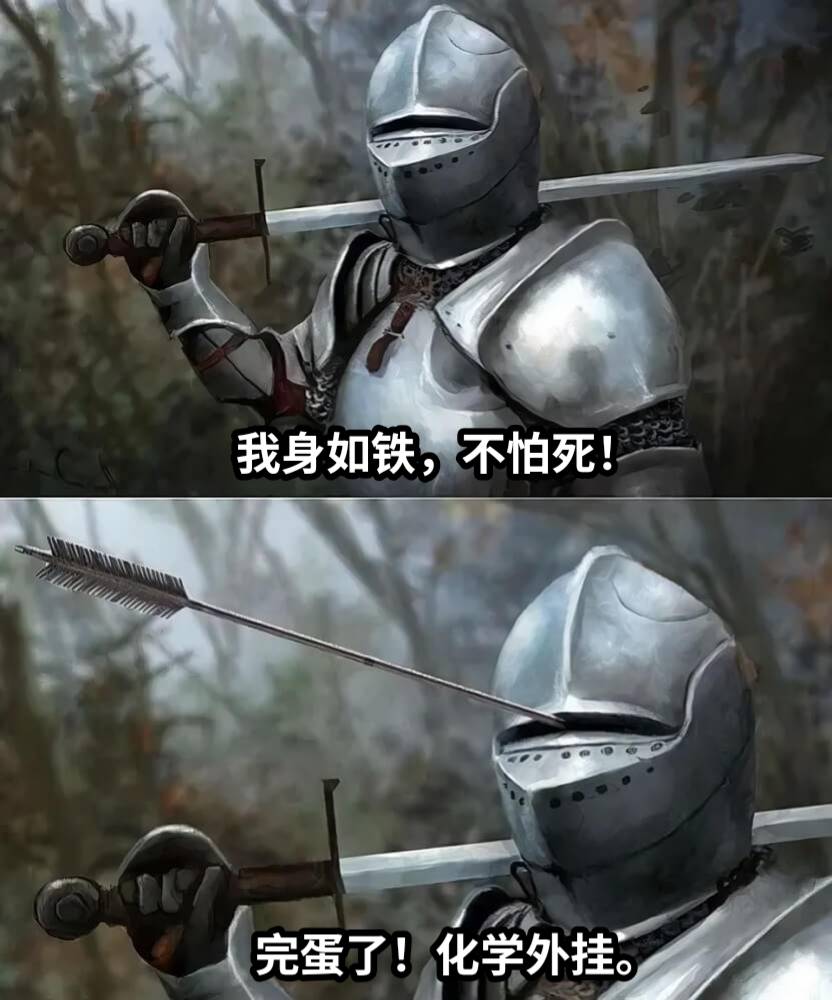 我身如铁，不怕死！完蛋了！化学外挂。
