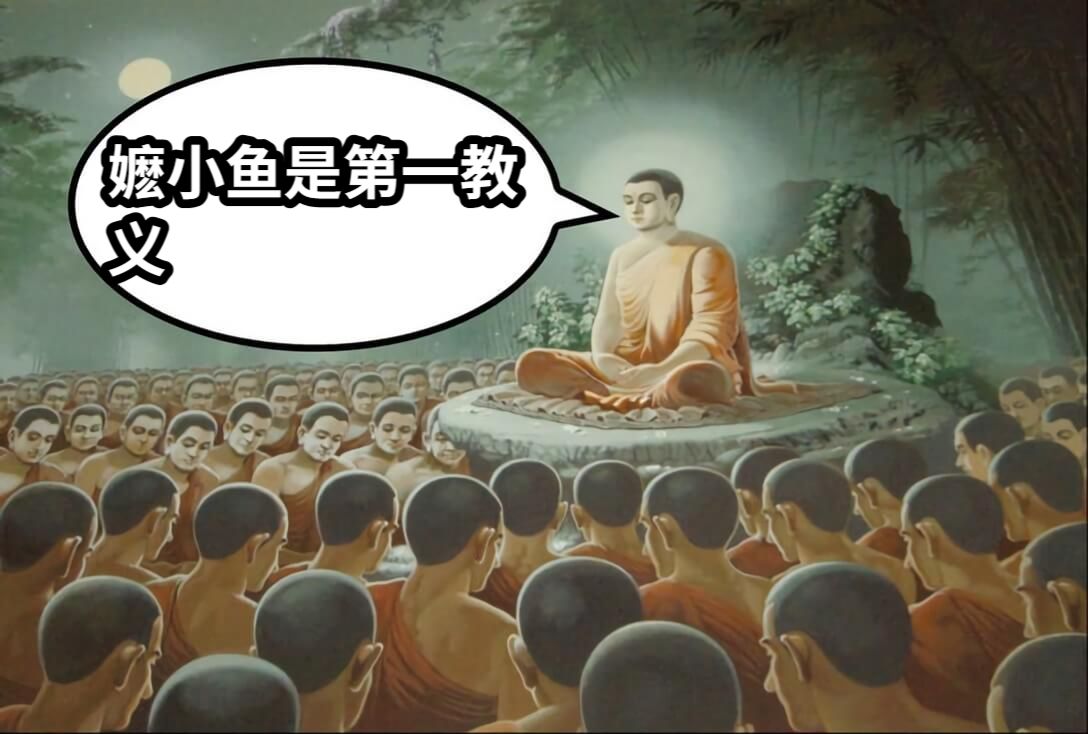 嬷小鱼是第一教义