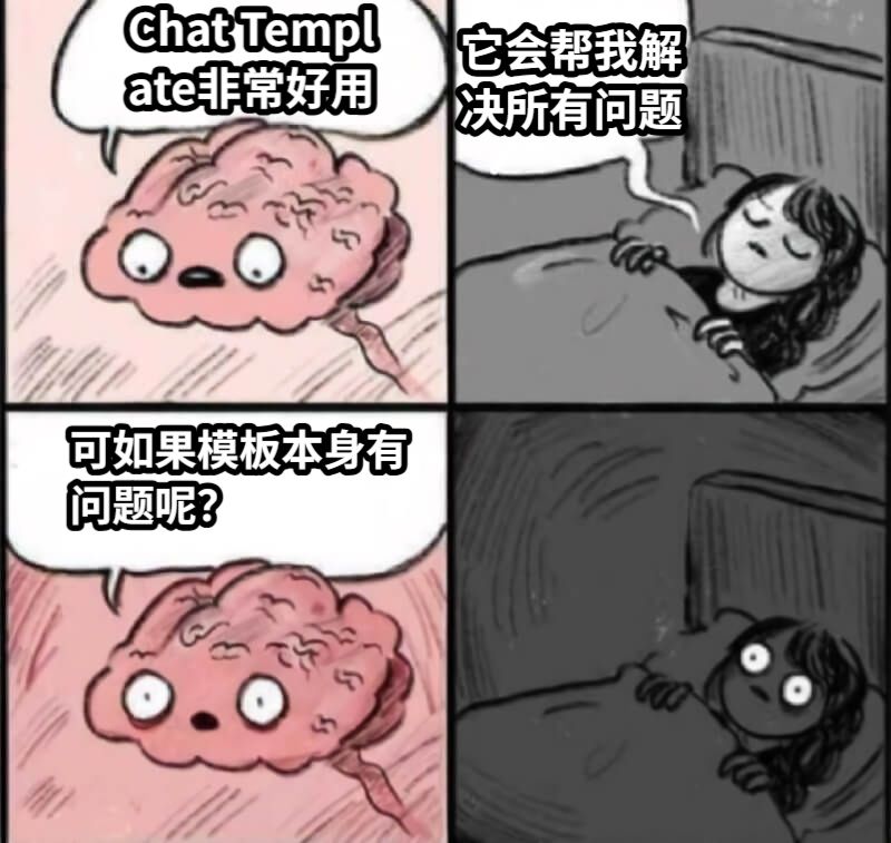 Chat Template非常好用它会帮我解决所有问题可如果模板本身有问题呢？