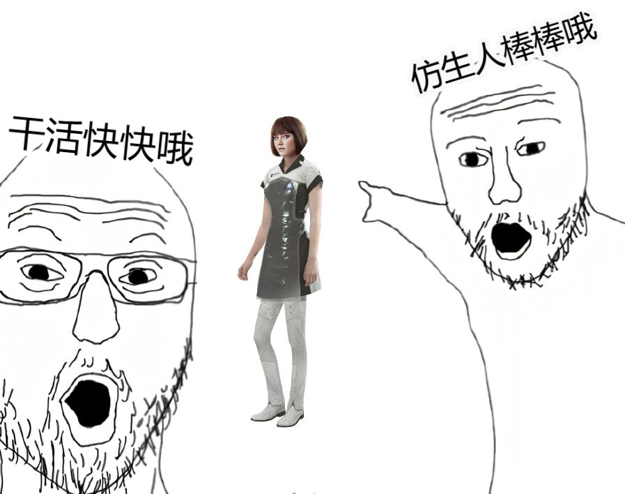 仿生人棒棒哦干活快快哦