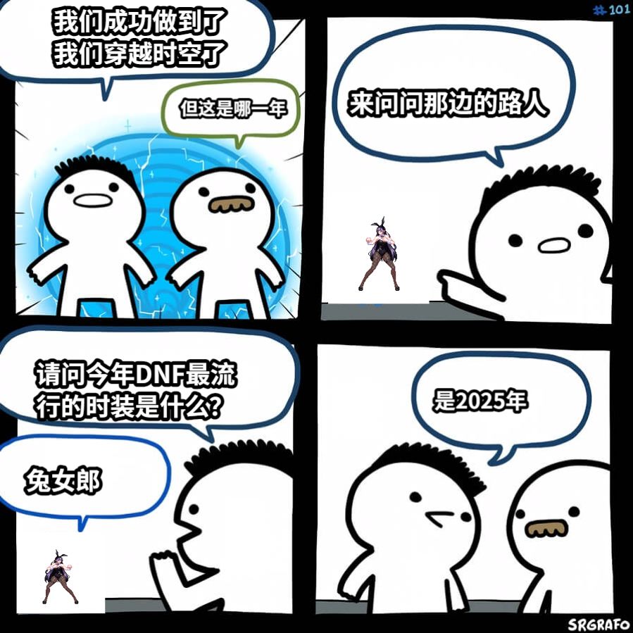 我们成功做到了我们穿越时空了但这是哪一年来问问那边的路人请问今年DNF最流行的时装是什么？兔女郎是2025年