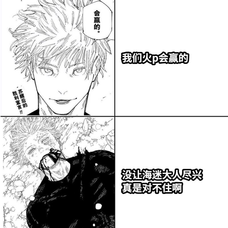 我们火p会赢的没让海迷大人尽兴真是对不住啊