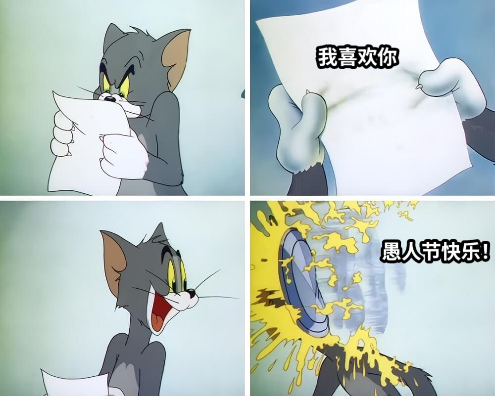 我喜欢你愚人节快乐！