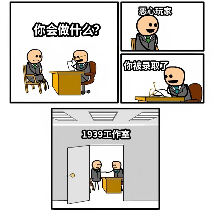 你会做什么？恶心玩家你被录取了1939工作室