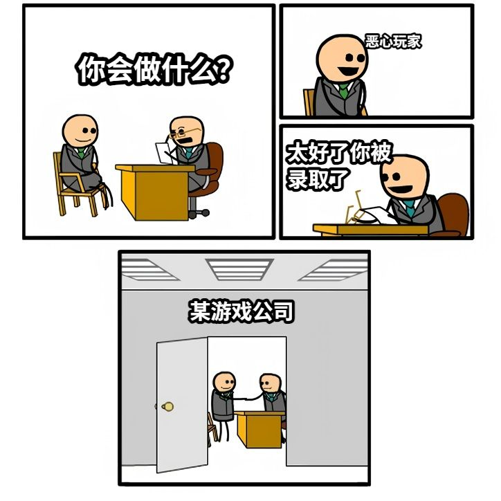 你会做什么？恶心玩家太好了你被录取了某游戏公司