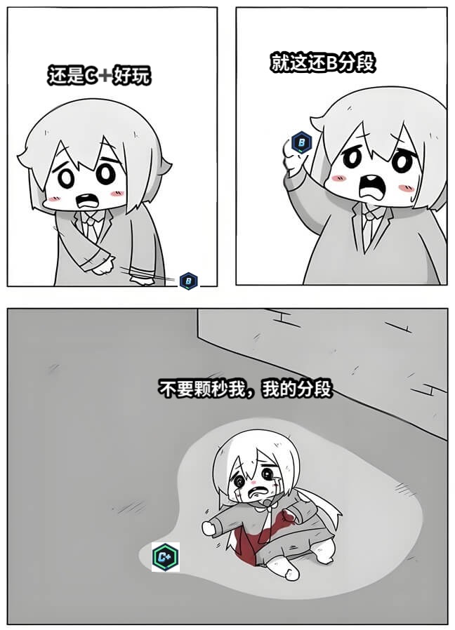 还是C➕好玩不要颗秒我，我的分段就这还B分段