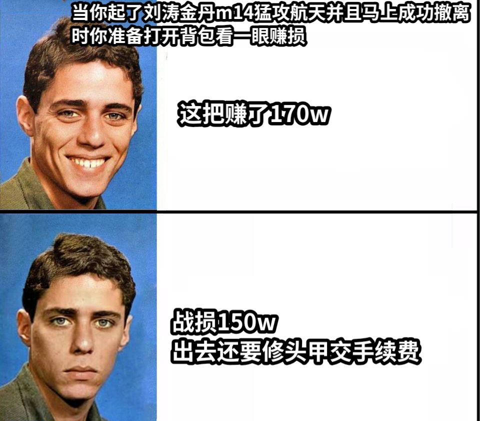 这把赚了170w战损150w出去还要修头甲交手续费当你起了刘涛金丹m14猛攻航天并且马上成功撤离时你准备打开背包看一眼赚损