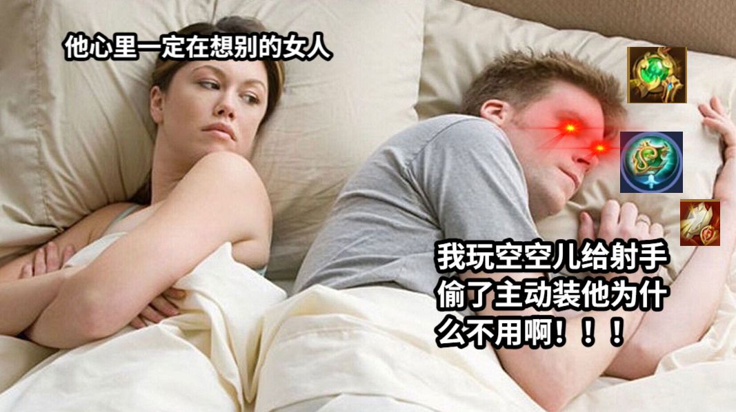 我玩空空儿给射手偷了主动装他为什么不用啊！！！他心里一定在想别的女人