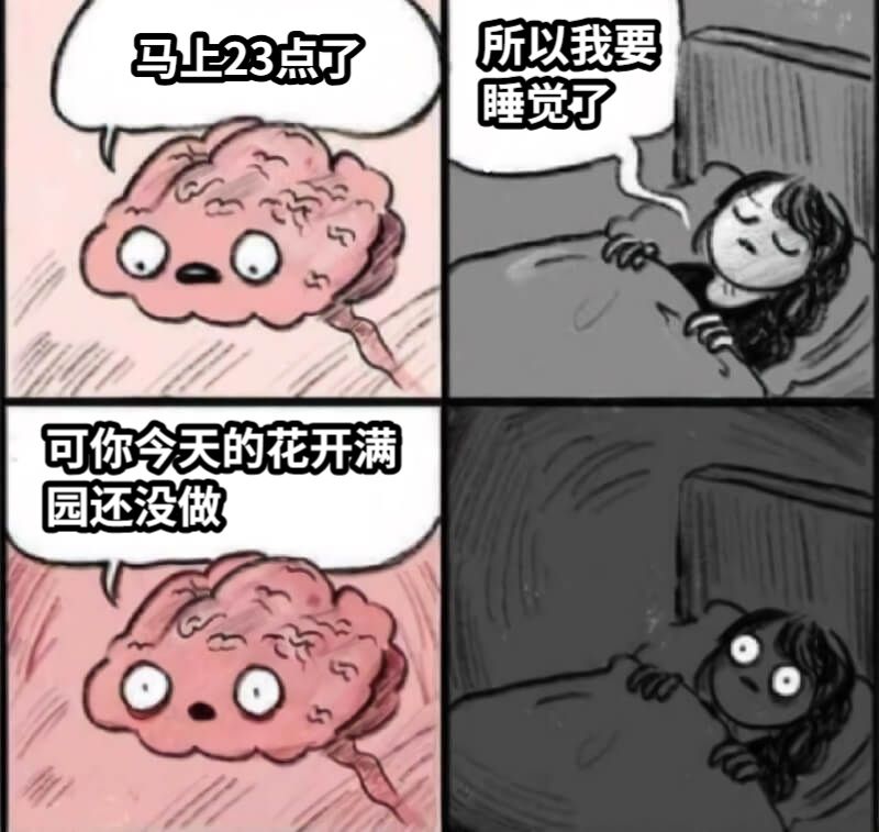 马上23点了所以我要睡觉了可你今天的花开满园还没做