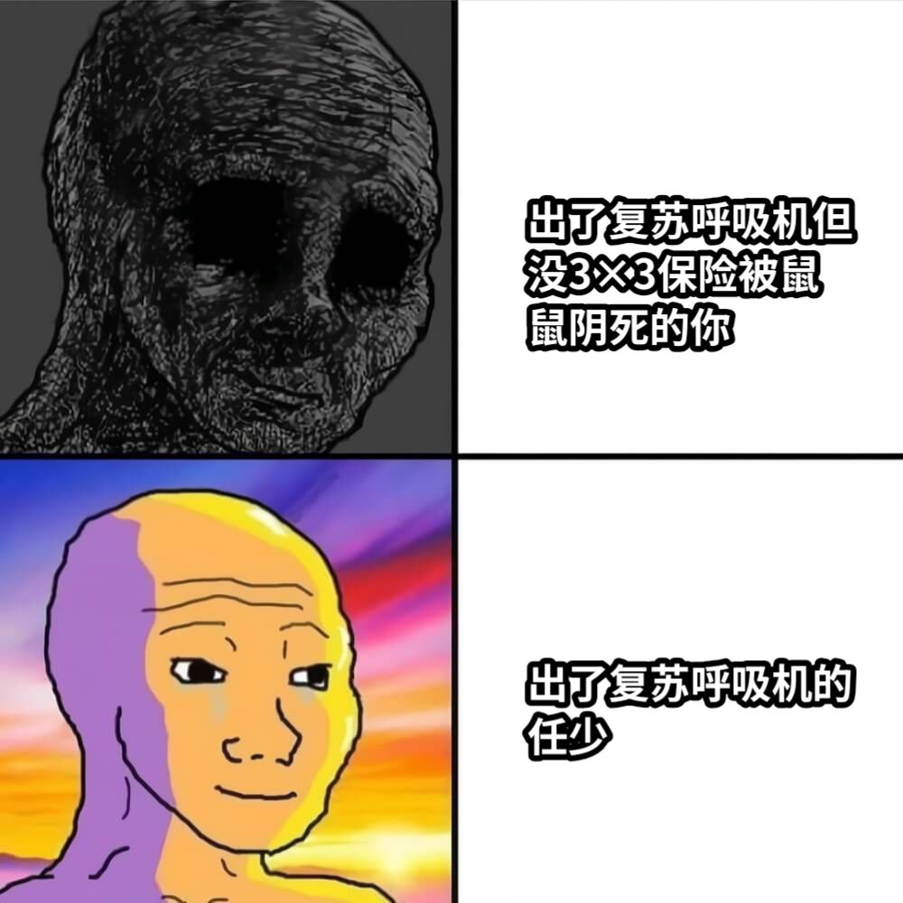 出了复苏呼吸机但没3×3保险被鼠鼠阴死的你出了复苏呼吸机的任少