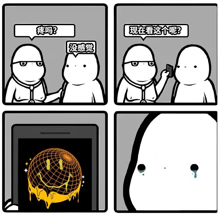 疼吗？没感觉现在看这个呢？2025年了你还是一个人