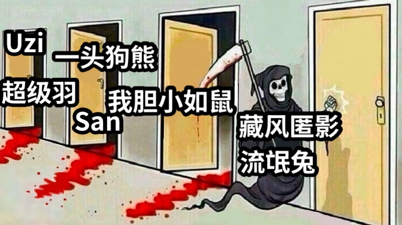 藏风匿影 流氓兔San一头狗熊Uzi超级羽我胆小如鼠