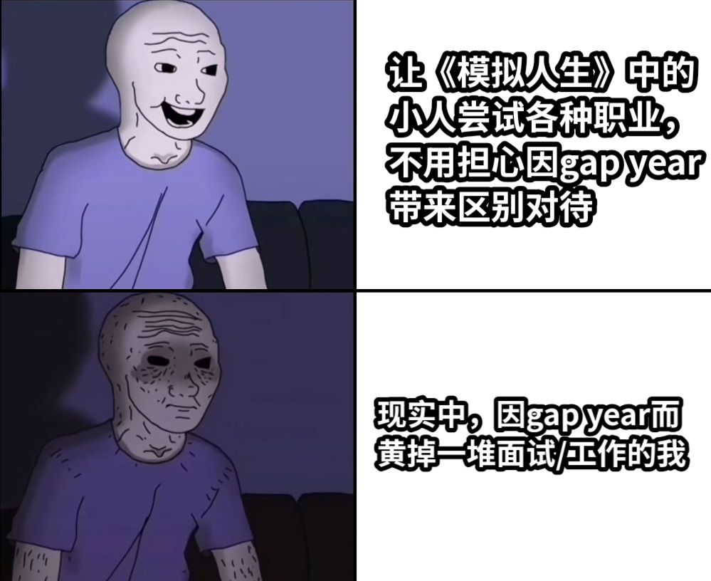 让《模拟人生》中的小人尝试各种职业，不用担心因gap year带来区别对待现实中，因gap year而黄掉一堆面试/工作的我