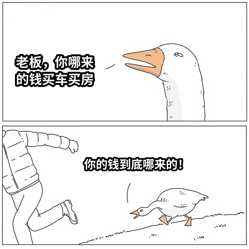 老板，你哪来的钱买车买房你的钱到底哪来的！
