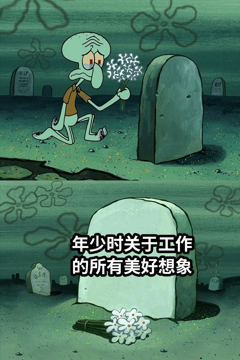 年少时关于工作的所有美好想象