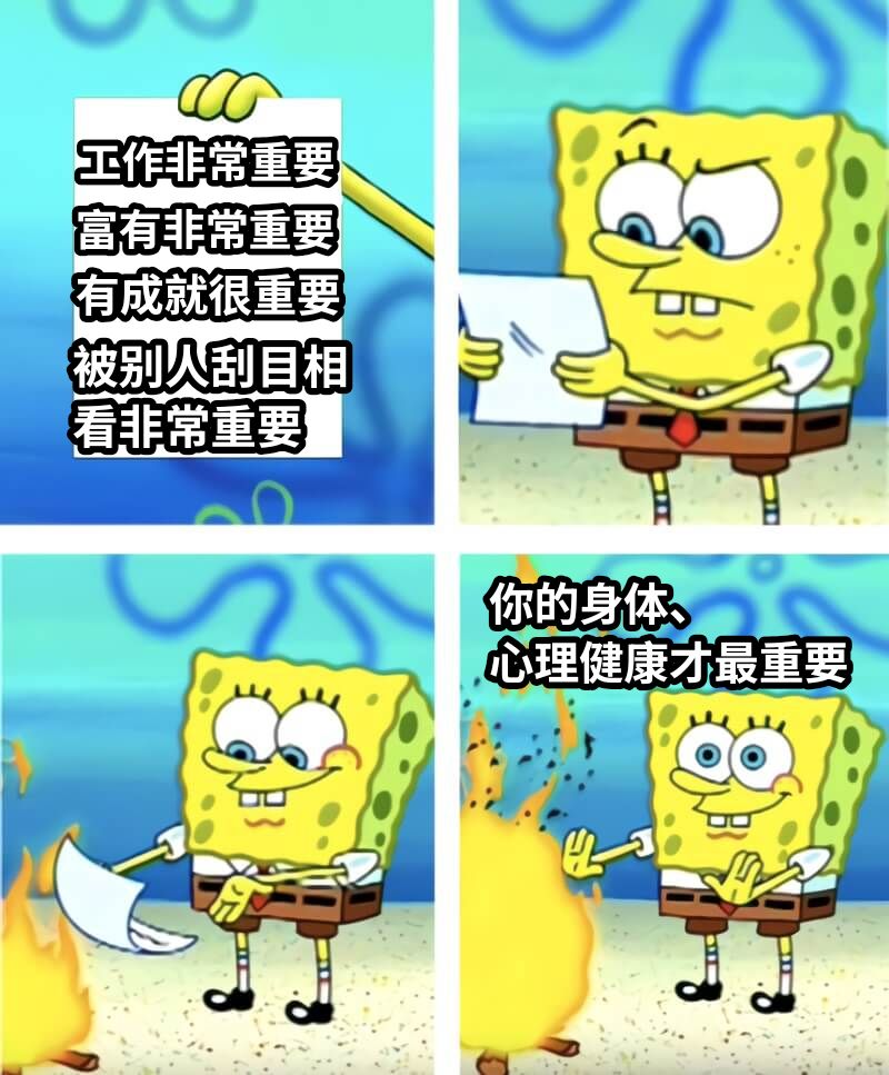 工作非常重要你的身体、心理健康才最重要有成就很重要富有非常重要被别人刮目相看非常重要