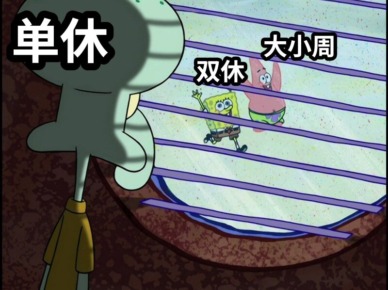 单休双休大小周