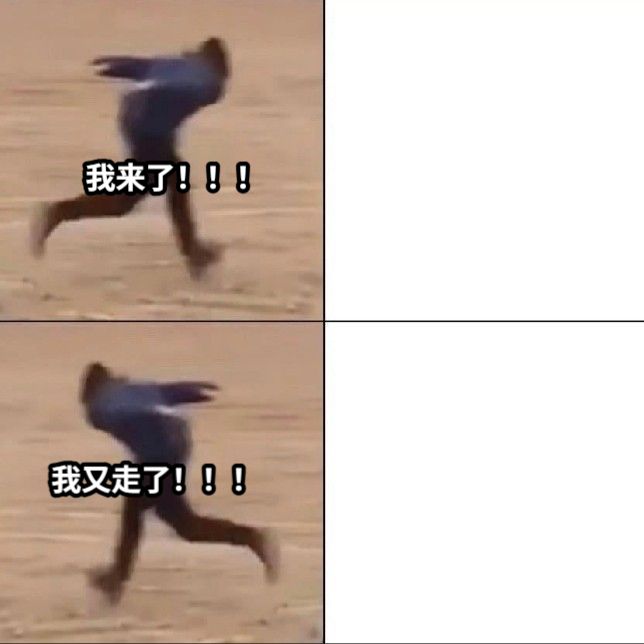 我来了！！！我又走了！！！