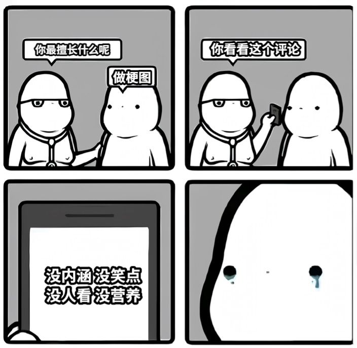你最擅长什么呢做梗图你看看这个评论没内涵 没笑点 没人看 没营养