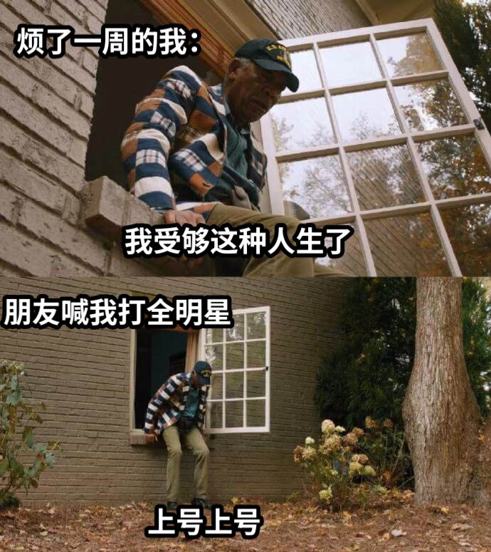 我受够这种人生了上号上号烦了一周的我：朋友喊我打全明星