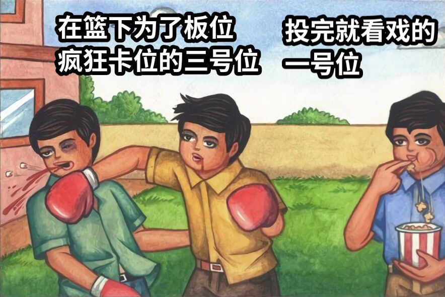 在篮下为了板位疯狂卡位的三号位投完就看戏的一号位