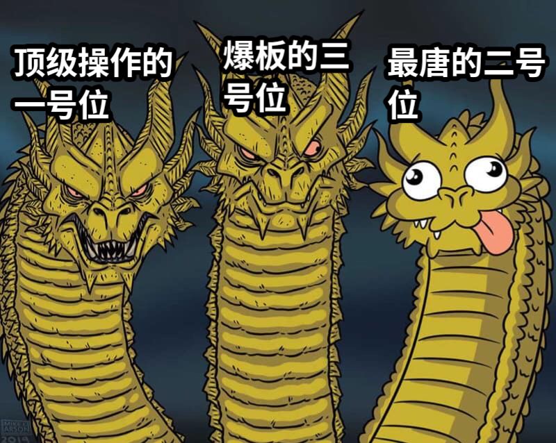 顶级操作的一号位爆板的三号位最唐的二号位