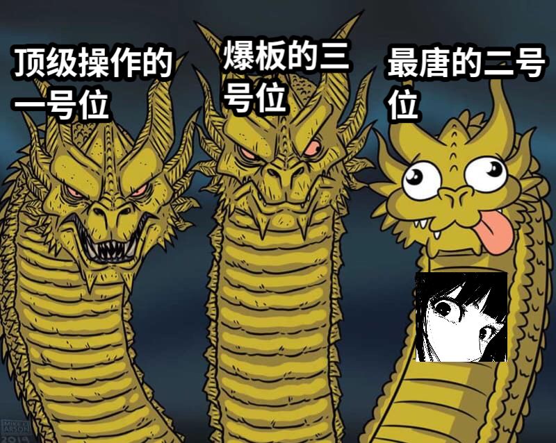 顶级操作的一号位爆板的三号位最唐的二号位