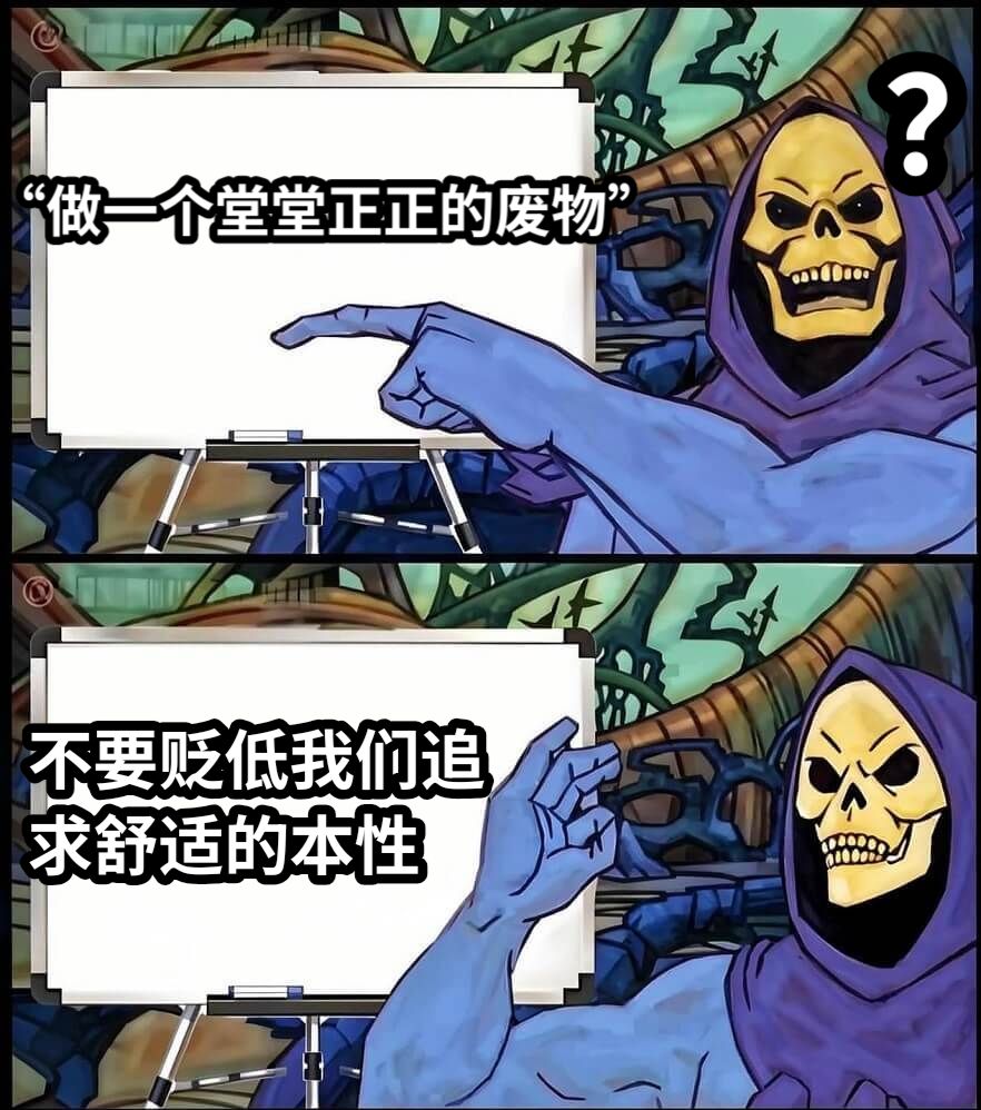 “做一个堂堂正正的废物”不要贬低我们追求舒适的本性？