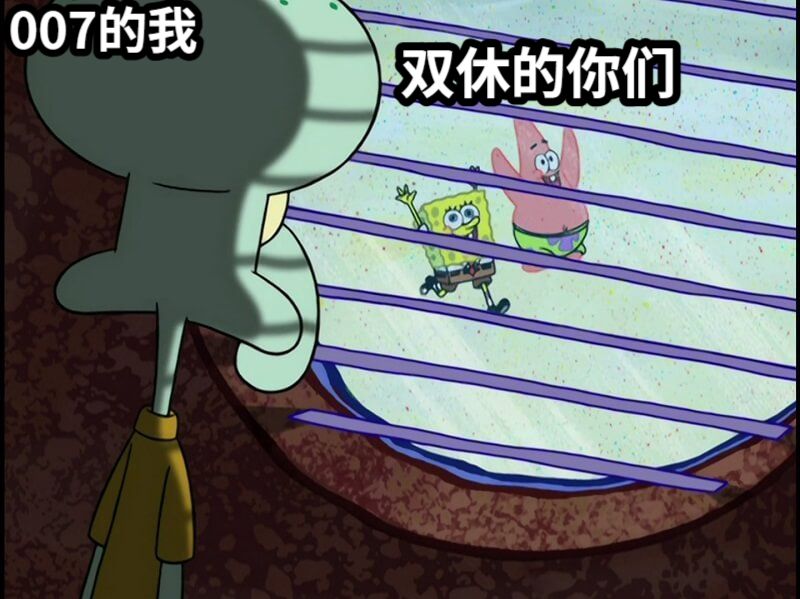 007的我双休的你们