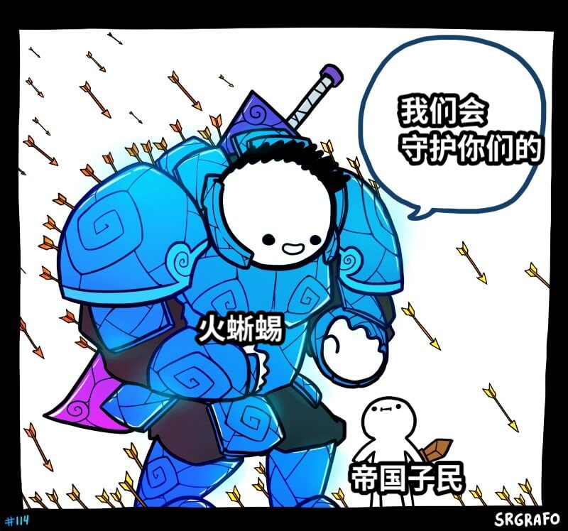 火蜥蜴我们会守护你们的帝国子民