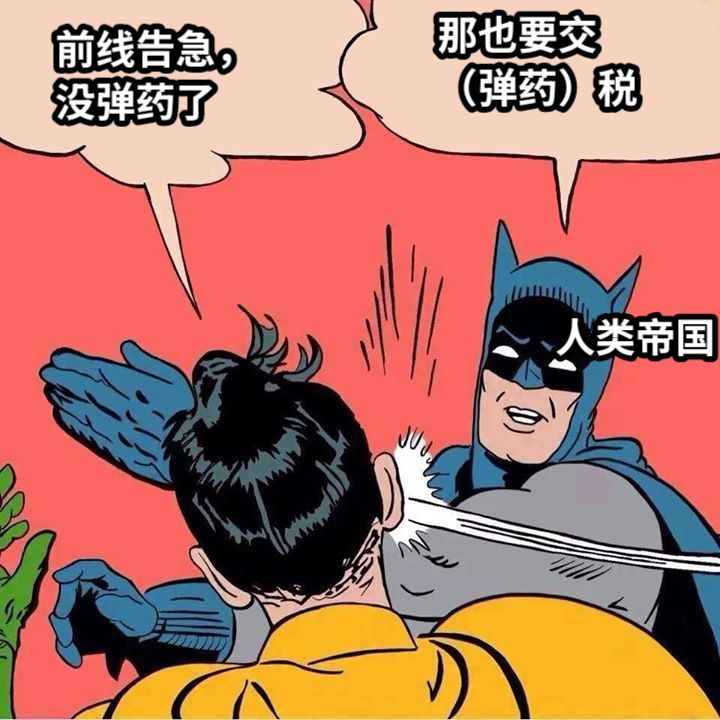 那也要交（弹药）税前线告急，没弹药了人类帝国