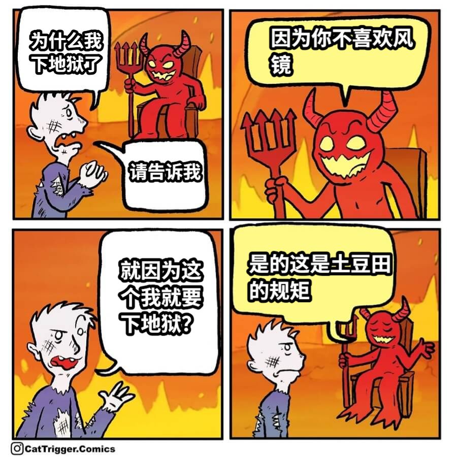 为什么我下地狱了请告诉我因为你不喜欢风镜就因为这个我就要下地狱？是的这是土豆田的规矩