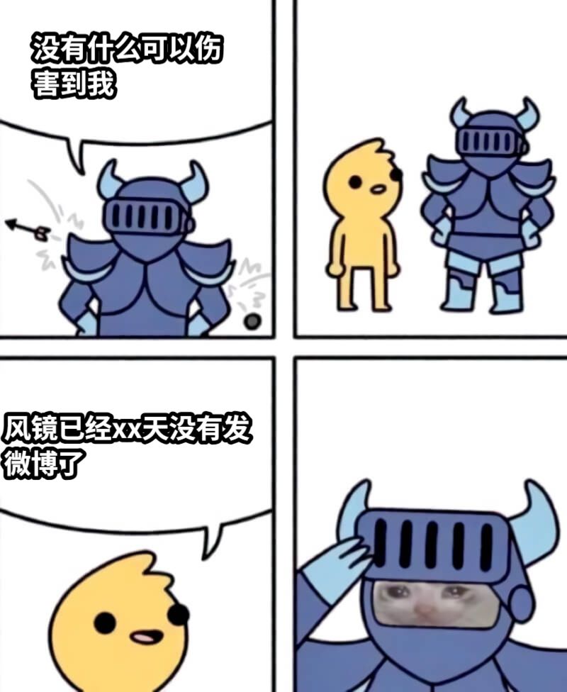 没有什么可以伤害到我风镜已经xx天没有发微博了