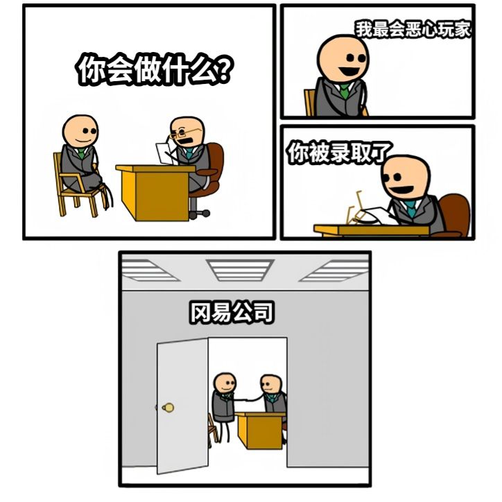 你会做什么？我最会恶心玩家你被录取了冈易公司