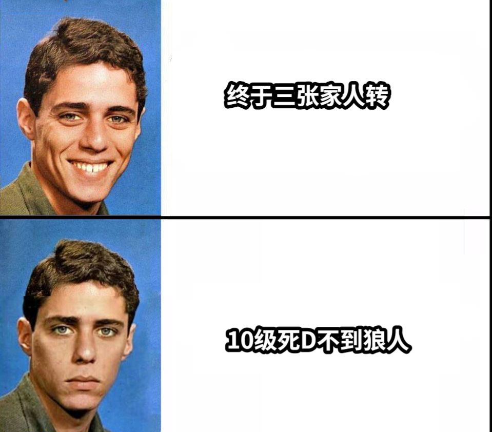 终于三张家人转10级死D不到狼人