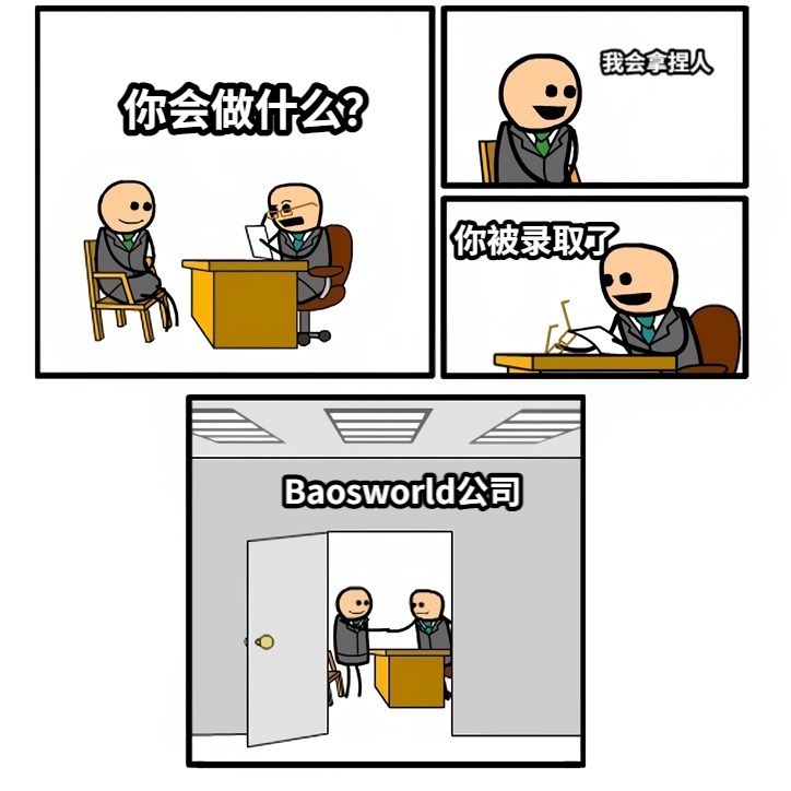 你会做什么？我会拿捏人你被录取了Baosworld公司