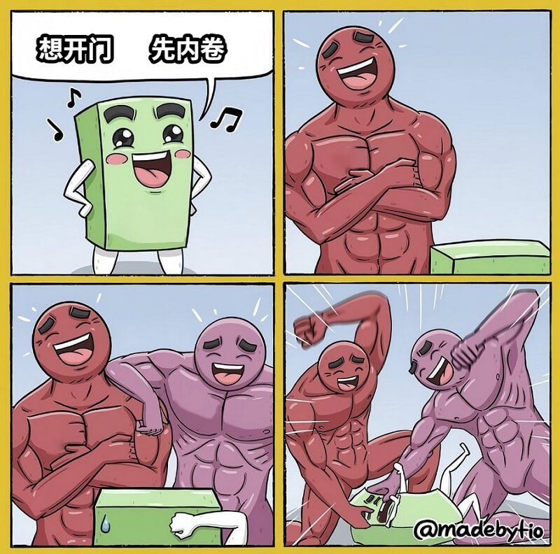 想开门       先内卷
