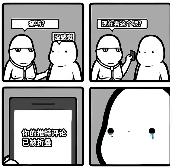 疼吗？没感觉现在看这个呢？你的推特评论已被折叠