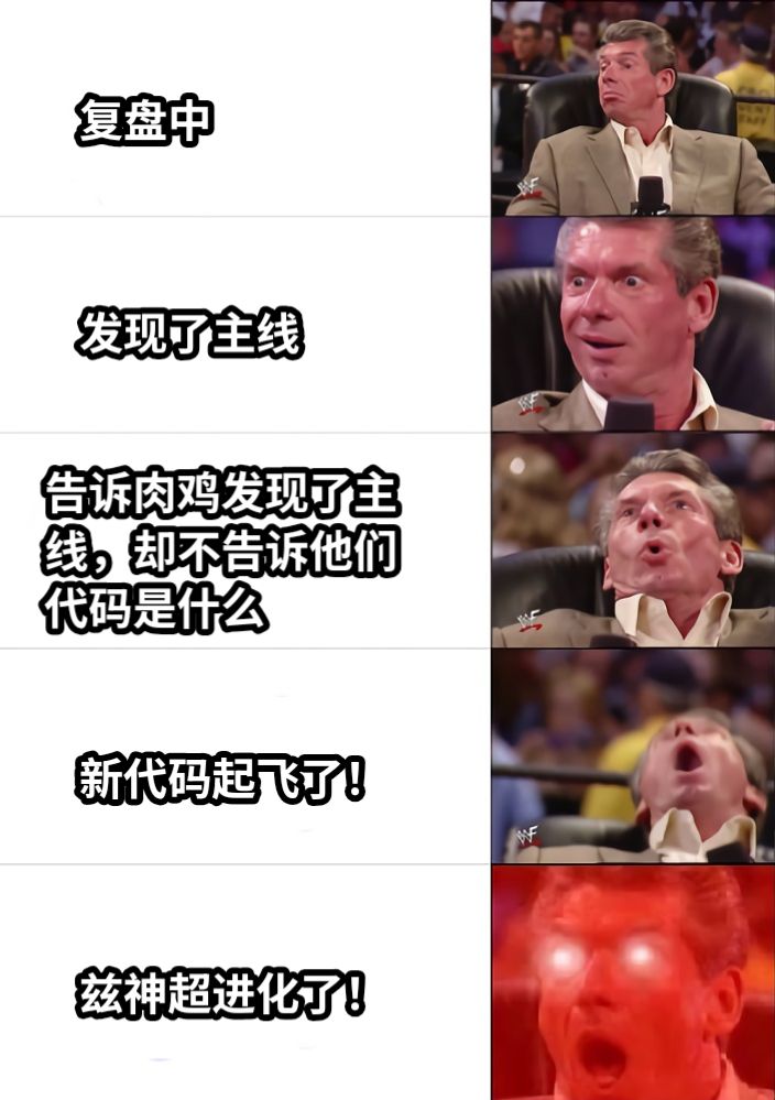 复盘中发现了主线告诉肉鸡发现了主线，却不告诉他们代码是什么新代码起飞了！兹神超进化了！