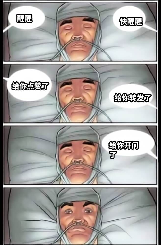 醒醒快醒醒给你点赞了给你转发了给你开门了
