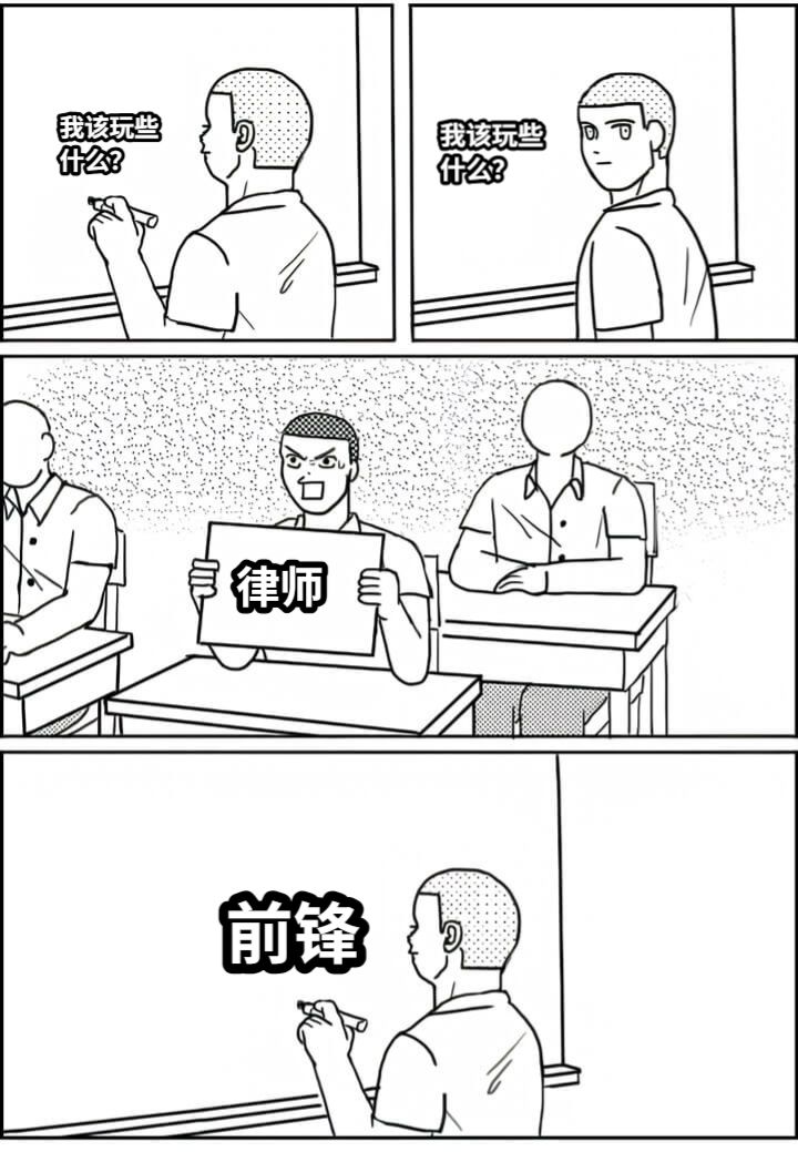 我该玩些什么？我该玩些什么？律师前锋