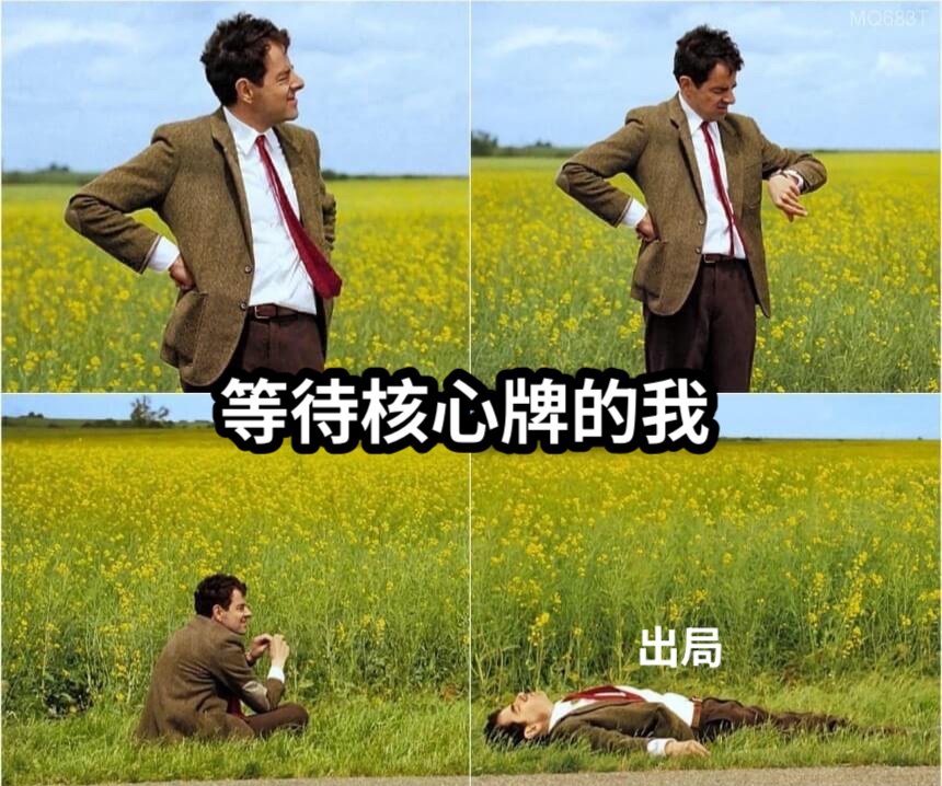 等待核心牌的我出局