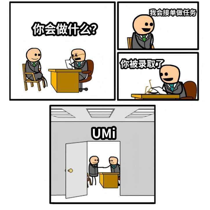 你会做什么？我会接单做任务你被录取了UMi