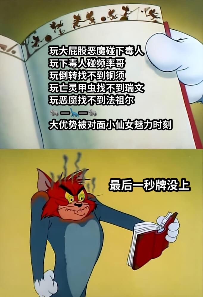玩大屁股恶魔碰下毒人玩下毒人碰频率哥玩倒转找不到铜须玩亡灵甲虫找不到瑞文玩恶魔找不到法祖尔🐘 —🦕—🐘大优势被对面小仙女魅力时刻最后一秒牌没上