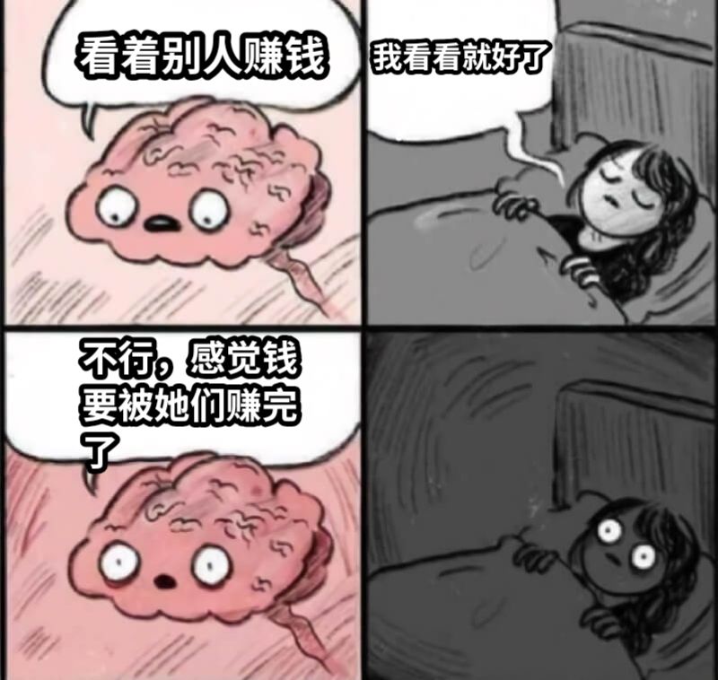 看着别人赚钱我看看就好了不行，感觉钱要被她们赚完了